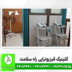کلینیک فیزیوتراپی راه سلامت