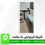 کلینیک فیزیوتراپی راه سلامت