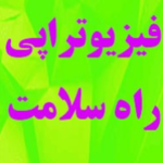 کلینیک فیزیوتراپی راه سلامت