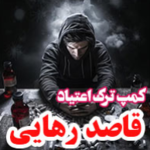 کمپ ترک اعتیاد قاصد رهایی