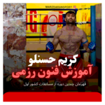 آموزش فنون رزمی اکادامی کریم حسنلو