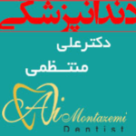 دندانپزشکی دکتر علی منتظمی