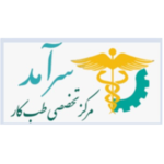 مرکز تخصصی طب کارسرآمد