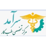 مرکز تخصصی طب کارسرآمد