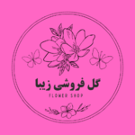 گل فروشی زیبا