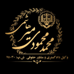 وکیل دادگستری آقای  محمد محمودی میرهاشمی
