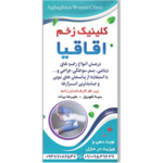کلینیک زخم اقاقیا