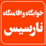 خوابگاه و اقامتگاه  نارسیس