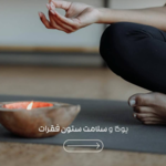 استودیو رام یوگا