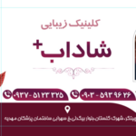 خدمات و کلینیک زیبایی شاداب 