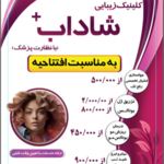 خدمات و کلینیک زیبایی شاداب 