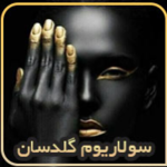 سولاریوم  شبانه روزی گلدسان