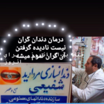 کلینیک دندانسازی علیرضا شفیعی