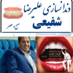 کلینیک دندانسازی علیرضا شفیعی