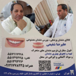 کلینیک دندانسازی علیرضا شفیعی