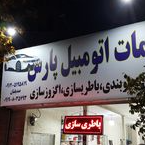 مجموعه خدمات اتومبیل پارس