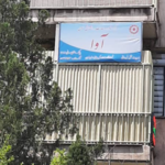 مرکز مشاوره آوای مهر