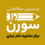 پانسیون مطالعاتی سورن (آکادمی دکتر جباری)