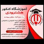 آموزشگاه کنکور هشترودی
