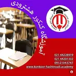 آموزشگاه کنکور هشترودی