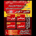 آموزشگاه کنکور هشترودی