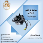 لوازم یدکی برلیانس