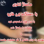 مرکز ماساژ هانیماه