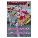 کودکستان و پیش دبستان شاخه طوبی