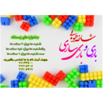 کودکستان و پیش دبستان شاخه طوبی