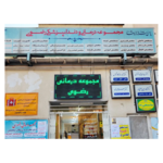 مجموعه درمانی رضوی