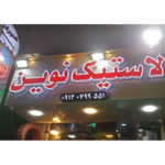 لاستیک فروشی نوین 