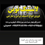 لاستیک فروشی نوین 