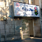 آموزشگاه رانندگی محمدی
