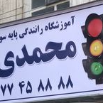آموزشگاه رانندگی محمدی