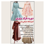 آموزشگاه خیاطی یاس سپید