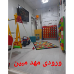 مهد کودک و پیش دبستانی مبین
