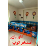 مهد کودک و پیش دبستانی مبین