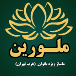 سالن ماساژ ملورین 