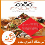 آموزشگاه آشپزی و شیرینی پزی مقدم