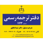 دارالترجمه رسمی ۱۱۲۳ شاهان پونک