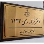 دارالترجمه رسمی ۱۱۲۳ شاهان پونک