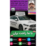 آموزش رانندگی حرفه ای افروق