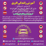 آموزش رانندگی حرفه ای افروق