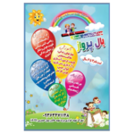 کودکستان بال پرواز