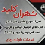 کلید سازی شهران کلید