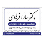 متخصص اطفال سارا فرهادی 
