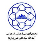 مدرسه غیر انتفاعی دخترانه شهید سید حسن غیوری