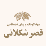 پیش دبستان تخصصی و مهد کودک قصر شکلاتی