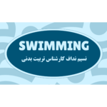 آموزش شنا نسیم نداف