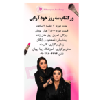 آموزشگاه زیبایی زیبا رویان